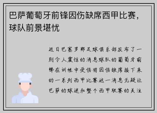 巴萨葡萄牙前锋因伤缺席西甲比赛，球队前景堪忧