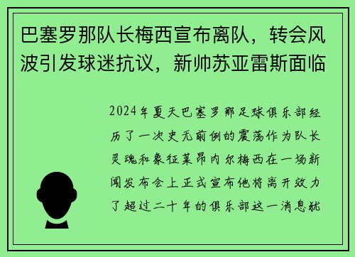 巴塞罗那队长梅西宣布离队，转会风波引发球迷抗议，新帅苏亚雷斯面临困境