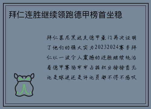 拜仁连胜继续领跑德甲榜首坐稳