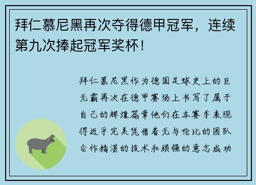 拜仁慕尼黑再次夺得德甲冠军，连续第九次捧起冠军奖杯！