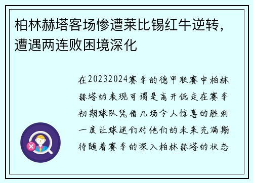 柏林赫塔客场惨遭莱比锡红牛逆转，遭遇两连败困境深化