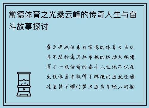 常德体育之光桑云峰的传奇人生与奋斗故事探讨