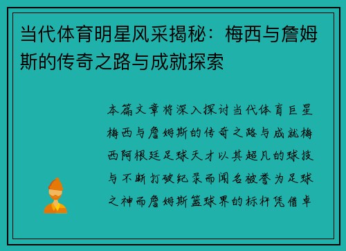 当代体育明星风采揭秘：梅西与詹姆斯的传奇之路与成就探索