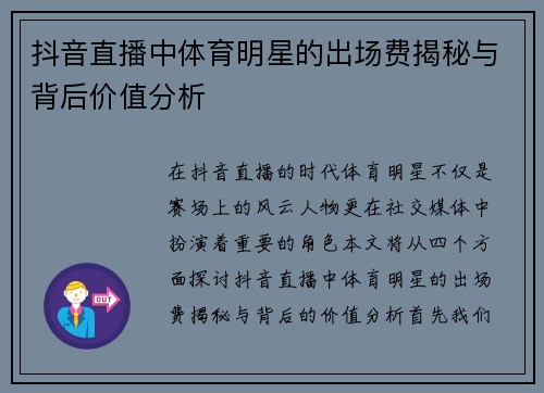 抖音直播中体育明星的出场费揭秘与背后价值分析