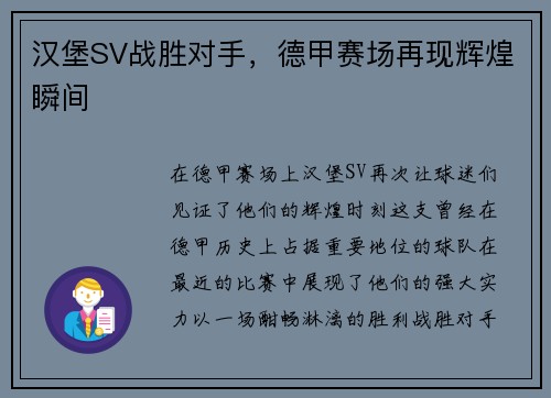 汉堡SV战胜对手，德甲赛场再现辉煌瞬间