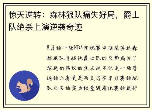 惊天逆转：森林狼队痛失好局，爵士队绝杀上演逆袭奇迹