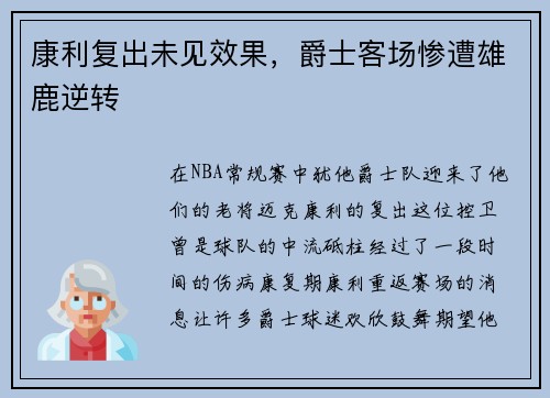 康利复出未见效果，爵士客场惨遭雄鹿逆转