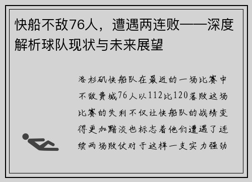 快船不敌76人，遭遇两连败——深度解析球队现状与未来展望