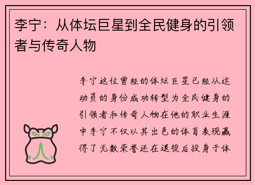 李宁：从体坛巨星到全民健身的引领者与传奇人物