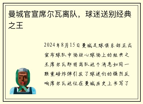 曼城官宣席尔瓦离队，球迷送别经典之王