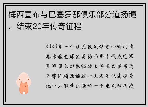 梅西宣布与巴塞罗那俱乐部分道扬镳，结束20年传奇征程