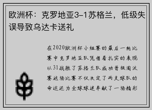 欧洲杯：克罗地亚3-1苏格兰，低级失误导致乌达卡送礼