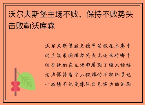 沃尔夫斯堡主场不败，保持不败势头击败勒沃库森