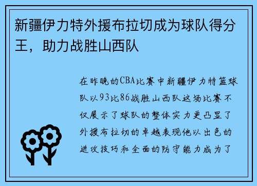 新疆伊力特外援布拉切成为球队得分王，助力战胜山西队