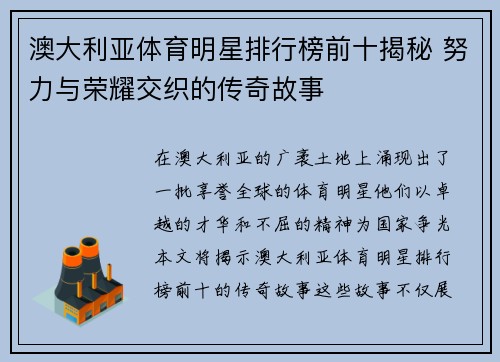 澳大利亚体育明星排行榜前十揭秘 努力与荣耀交织的传奇故事