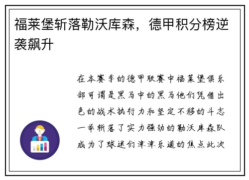 福莱堡斩落勒沃库森，德甲积分榜逆袭飙升