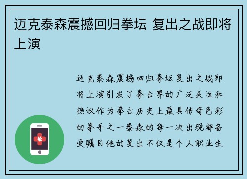 迈克泰森震撼回归拳坛 复出之战即将上演