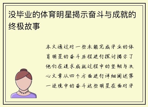 没毕业的体育明星揭示奋斗与成就的终极故事
