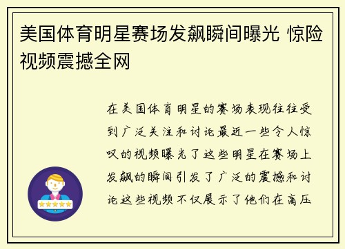 美国体育明星赛场发飙瞬间曝光 惊险视频震撼全网