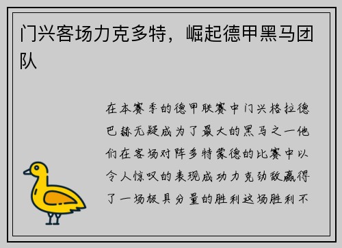 门兴客场力克多特，崛起德甲黑马团队