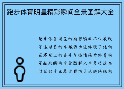 跑步体育明星精彩瞬间全景图解大全