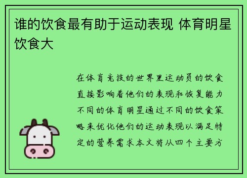谁的饮食最有助于运动表现 体育明星饮食大