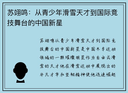 苏翊鸣：从青少年滑雪天才到国际竞技舞台的中国新星