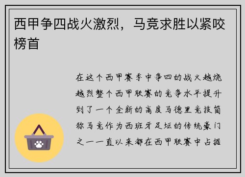 西甲争四战火激烈，马竞求胜以紧咬榜首