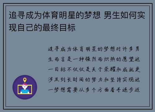 追寻成为体育明星的梦想 男生如何实现自己的最终目标