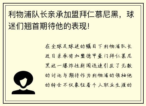 利物浦队长亲承加盟拜仁慕尼黑，球迷们翘首期待他的表现!