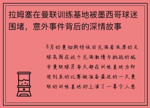 拉姆塞在曼联训练基地被墨西哥球迷围堵，意外事件背后的深情故事
