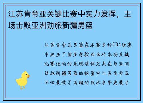 江苏肯帝亚关键比赛中实力发挥，主场击败亚洲劲旅新疆男篮