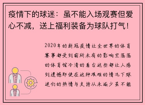 疫情下的球迷：虽不能入场观赛但爱心不减，送上福利装备为球队打气！