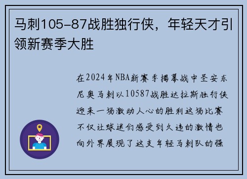 马刺105-87战胜独行侠，年轻天才引领新赛季大胜