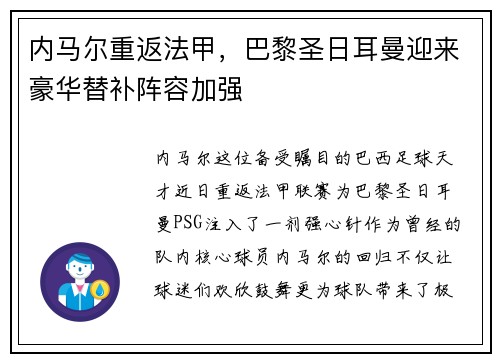 内马尔重返法甲，巴黎圣日耳曼迎来豪华替补阵容加强
