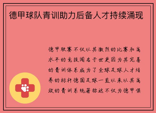 德甲球队青训助力后备人才持续涌现