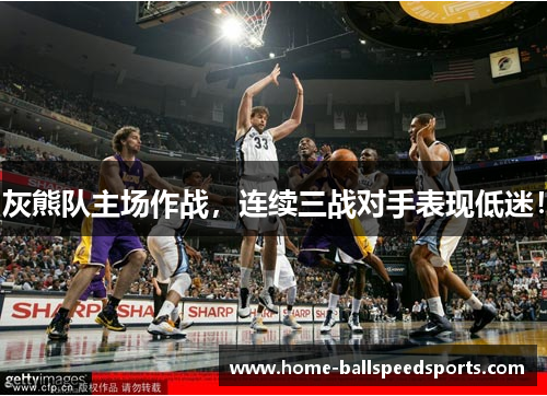 灰熊队主场作战，连续三战对手表现低迷！