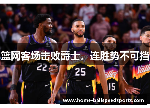 篮网客场击败爵士，连胜势不可挡