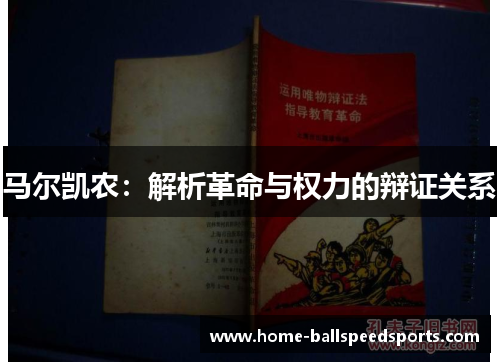 马尔凯农：解析革命与权力的辩证关系