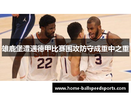 雄鹿堡遭遇德甲比赛围攻防守成重中之重