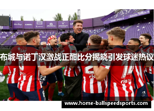 布城与诺丁汉激战正酣比分揭晓引发球迷热议