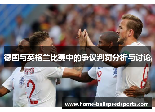 德国与英格兰比赛中的争议判罚分析与讨论