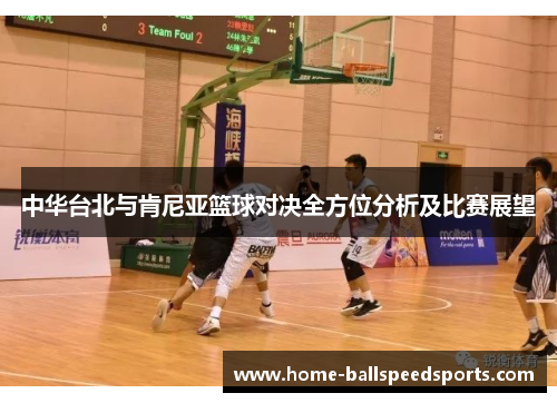 中华台北与肯尼亚篮球对决全方位分析及比赛展望