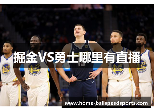 掘金VS勇士哪里有直播
