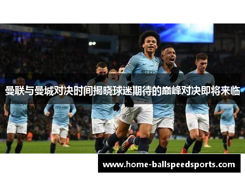 曼联与曼城对决时间揭晓球迷期待的巅峰对决即将来临