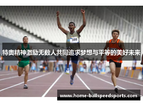 特奥精神激励无数人共同追求梦想与平等的美好未来