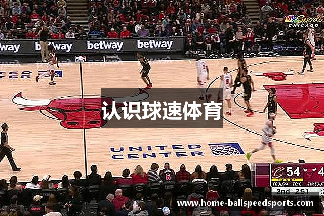 认识球速体育