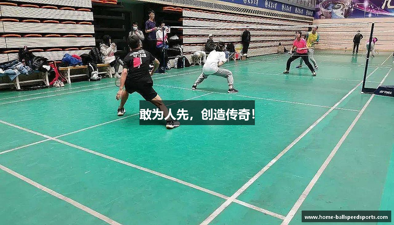 敢为人先，创造传奇！